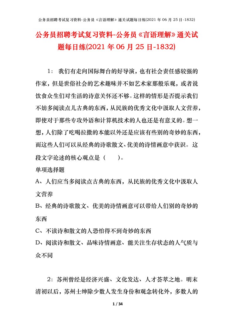 公务员招聘考试复习资料-公务员言语理解通关试题每日练2021年06月25日-1832