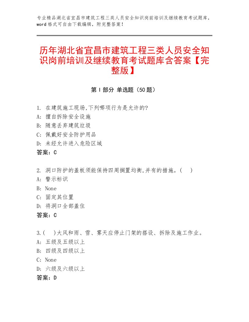 历年湖北省宜昌市建筑工程三类人员安全知识岗前培训及继续教育考试题库含答案【完整版】