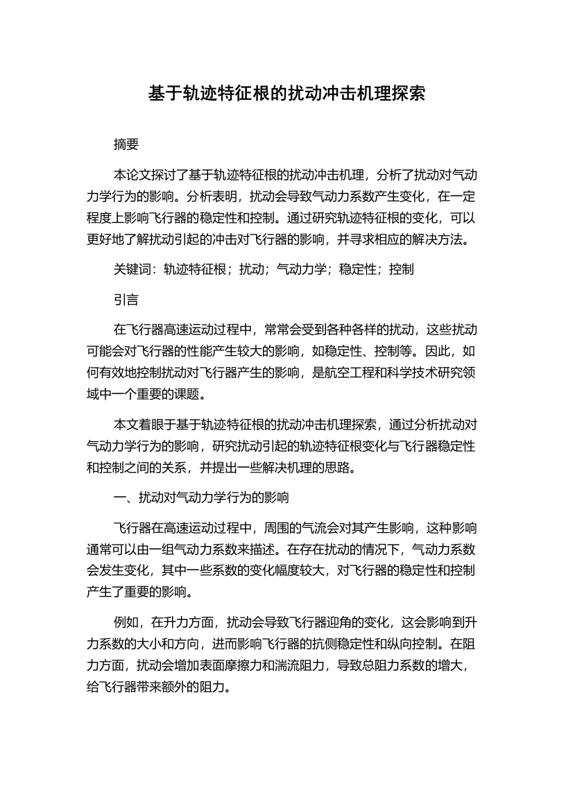 基于轨迹特征根的扰动冲击机理探索