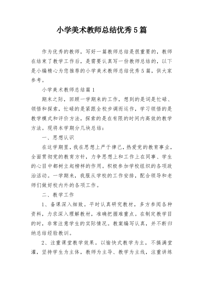 小学美术教师总结优秀5篇