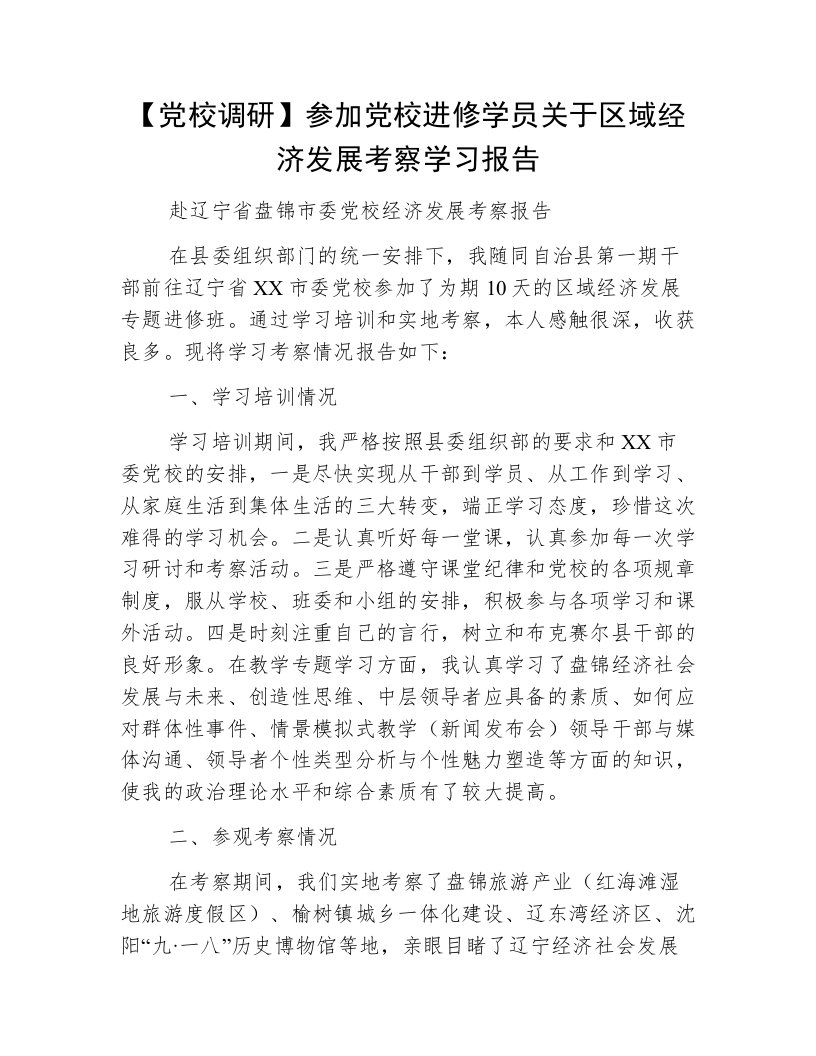 【党校调研】参加党校进修学员关于区域经济发展考察学习报告