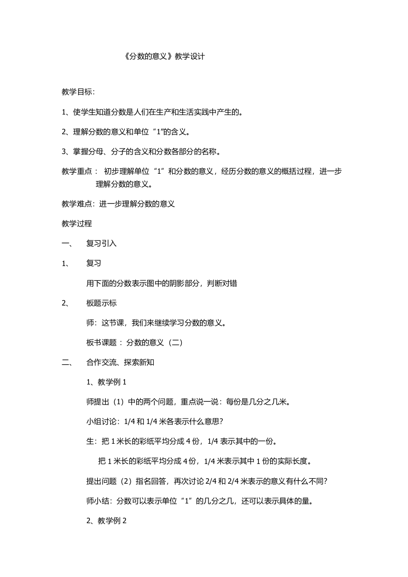 小学数学北师大四年级分数的意义