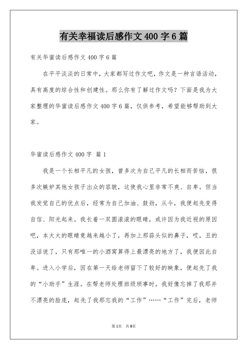 有关幸福读后感作文400字6篇