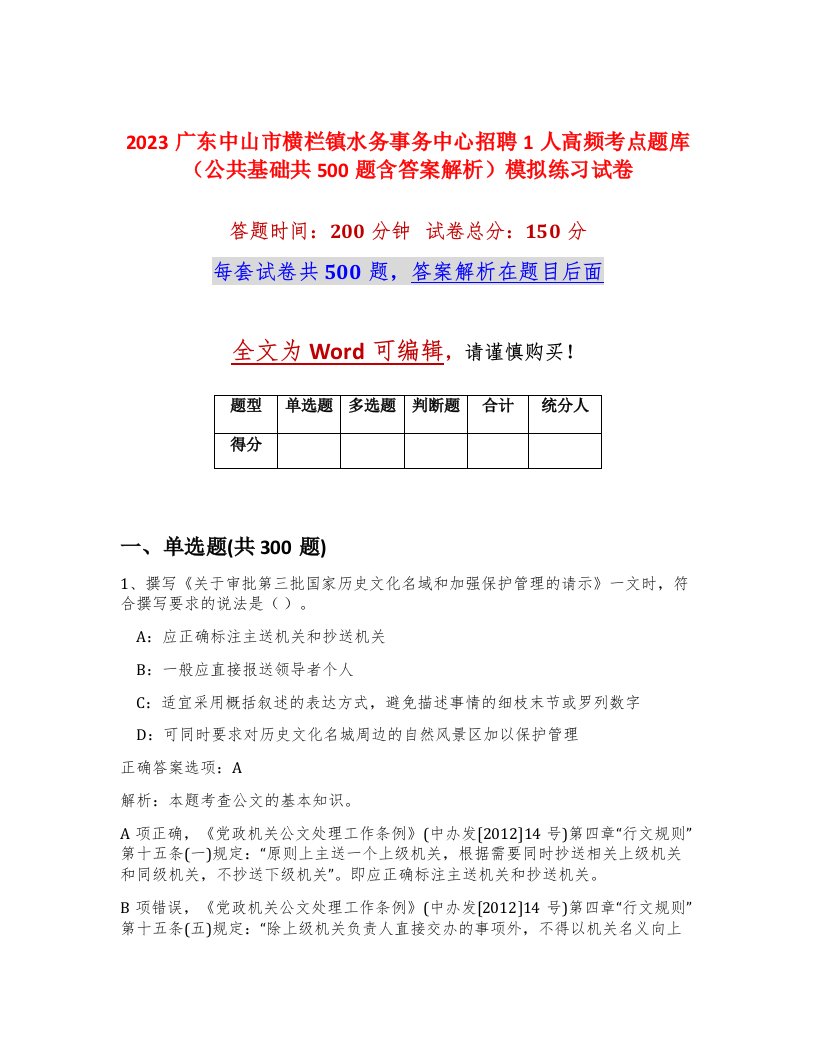 2023广东中山市横栏镇水务事务中心招聘1人高频考点题库公共基础共500题含答案解析模拟练习试卷