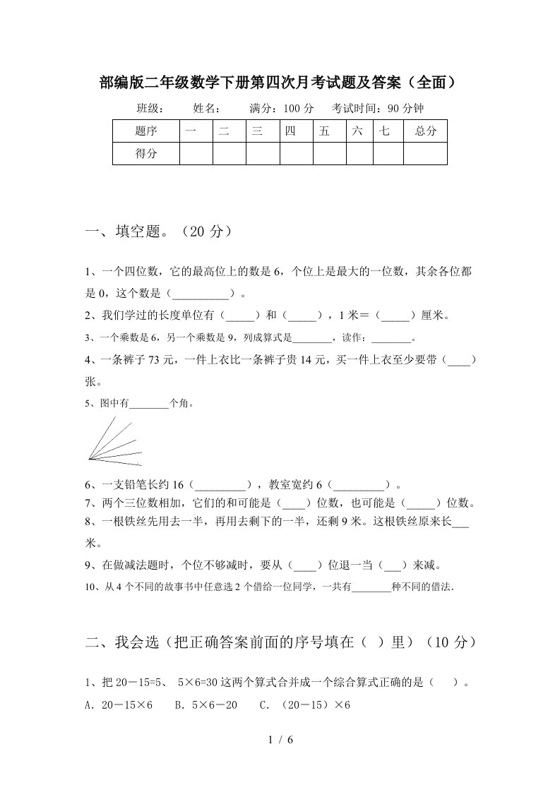 部编版二年级数学下册第四次月考试题及答案全面