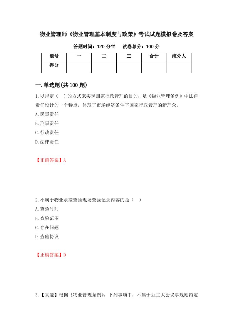 物业管理师物业管理基本制度与政策考试试题模拟卷及答案第32次