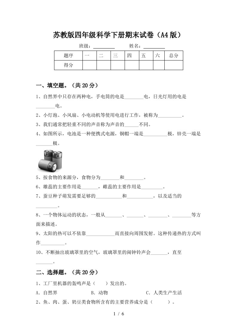 苏教版四年级科学下册期末试卷A4版