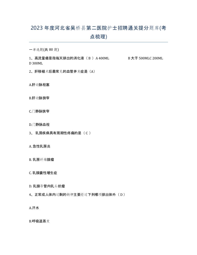 2023年度河北省吴桥县第二医院护士招聘通关提分题库考点梳理