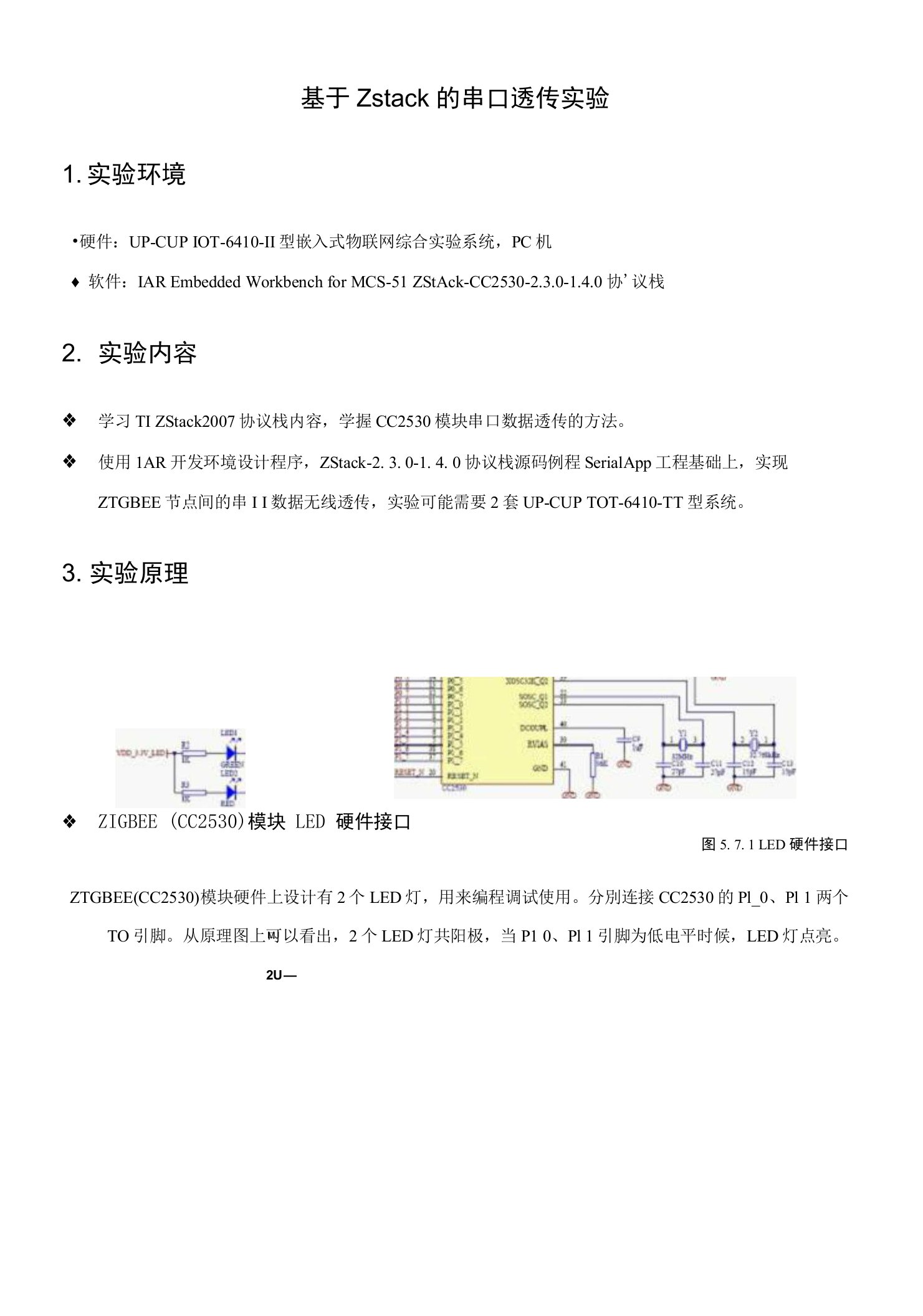 基于Zstack的串口透传实验