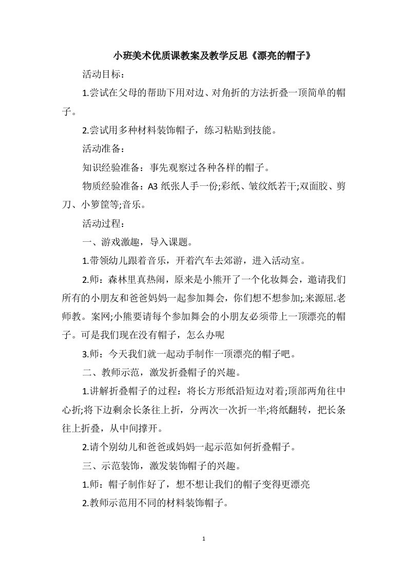 小班美术优质课教案及教学反思《漂亮的帽子》