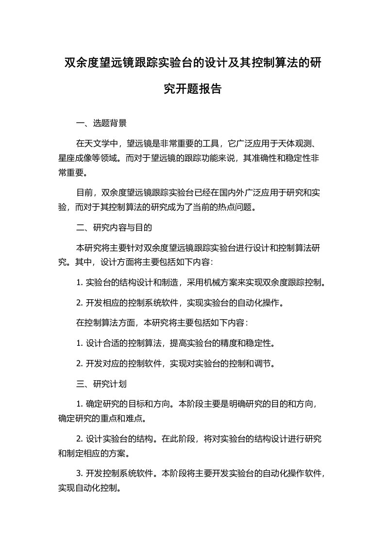 双余度望远镜跟踪实验台的设计及其控制算法的研究开题报告