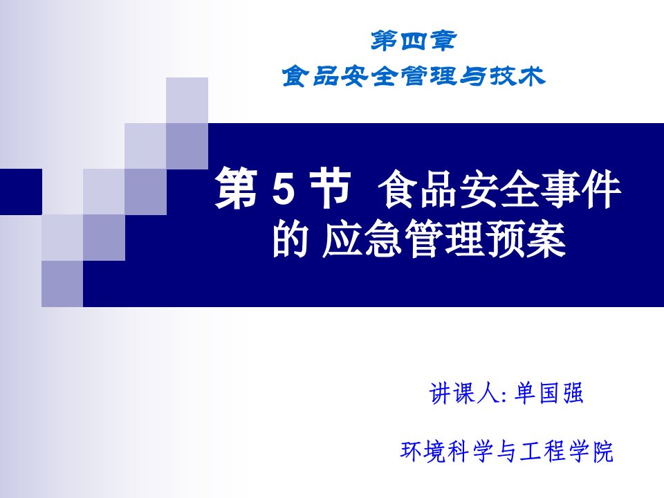 2728环境污染食品安全事件应急管理V