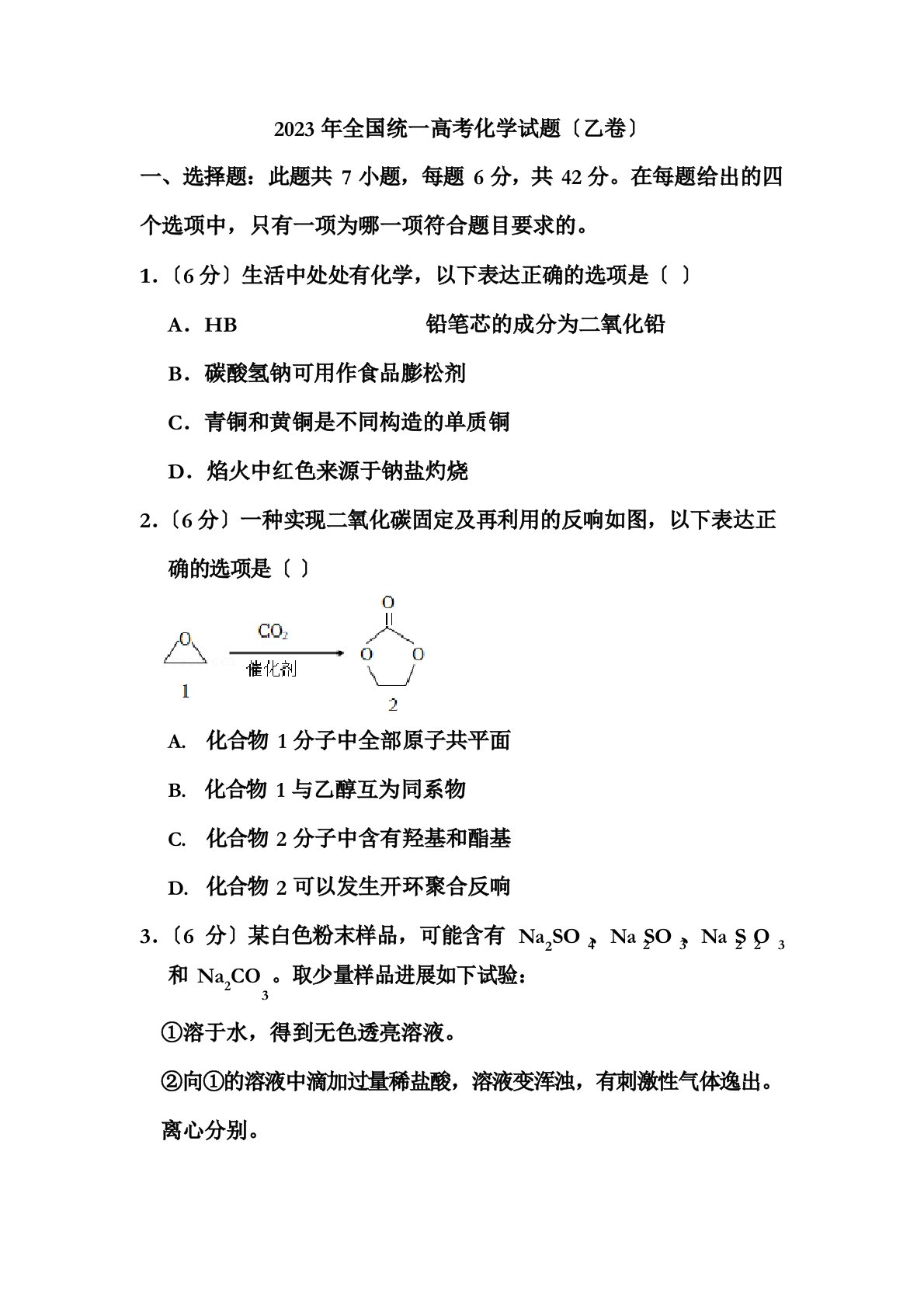 2023年全国统一高考化学试题(乙卷)