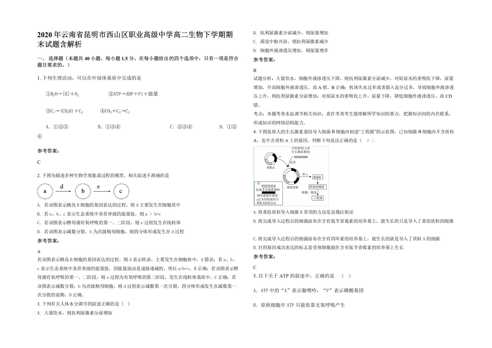 2020年云南省昆明市西山区职业高级中学高二生物下学期期末试题含解析