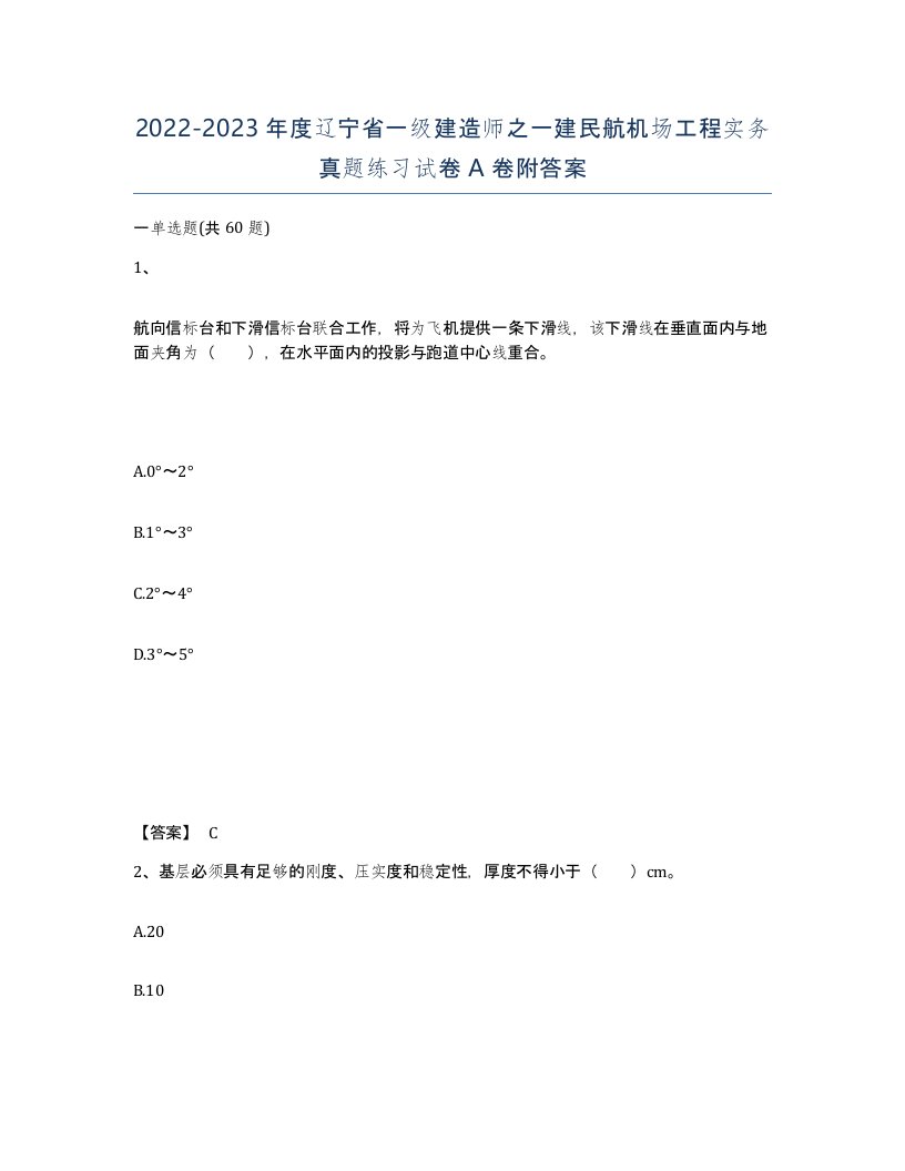 2022-2023年度辽宁省一级建造师之一建民航机场工程实务真题练习试卷A卷附答案