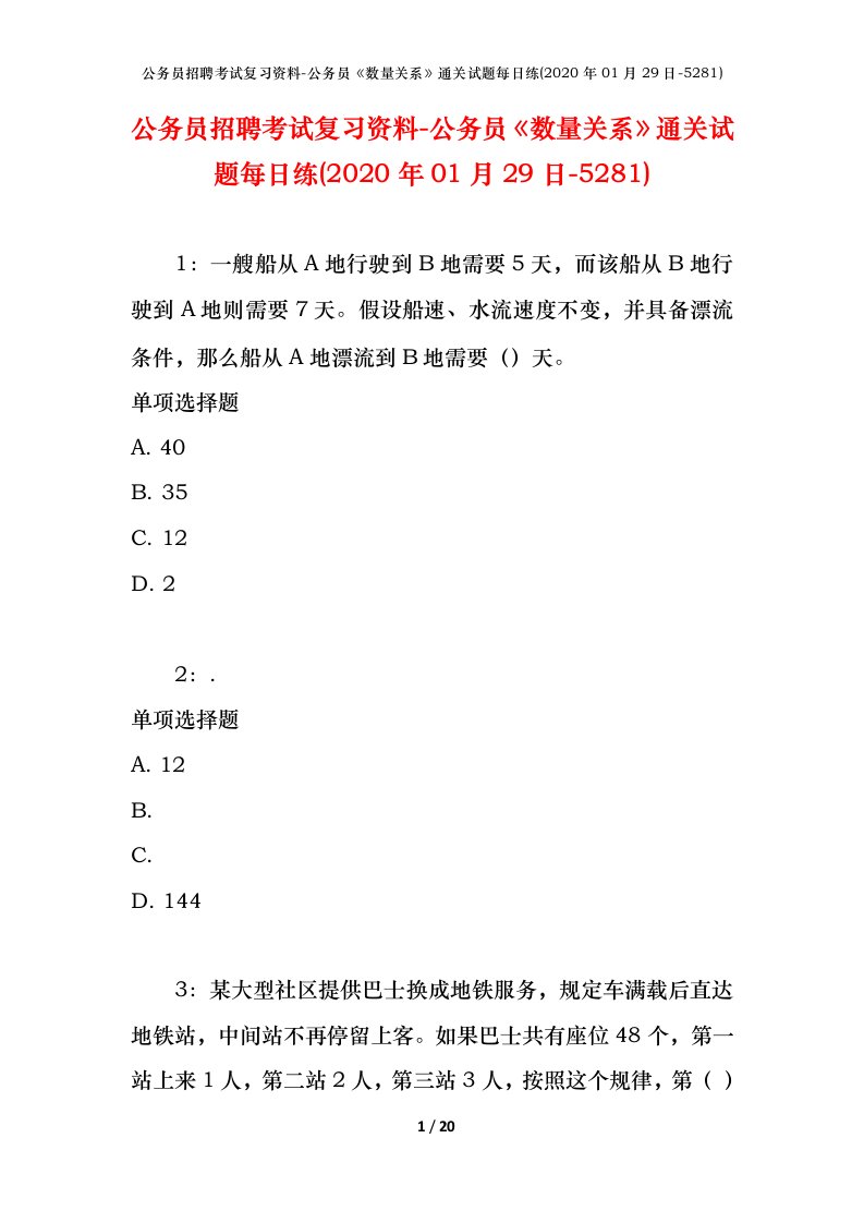 公务员招聘考试复习资料-公务员数量关系通关试题每日练2020年01月29日-5281