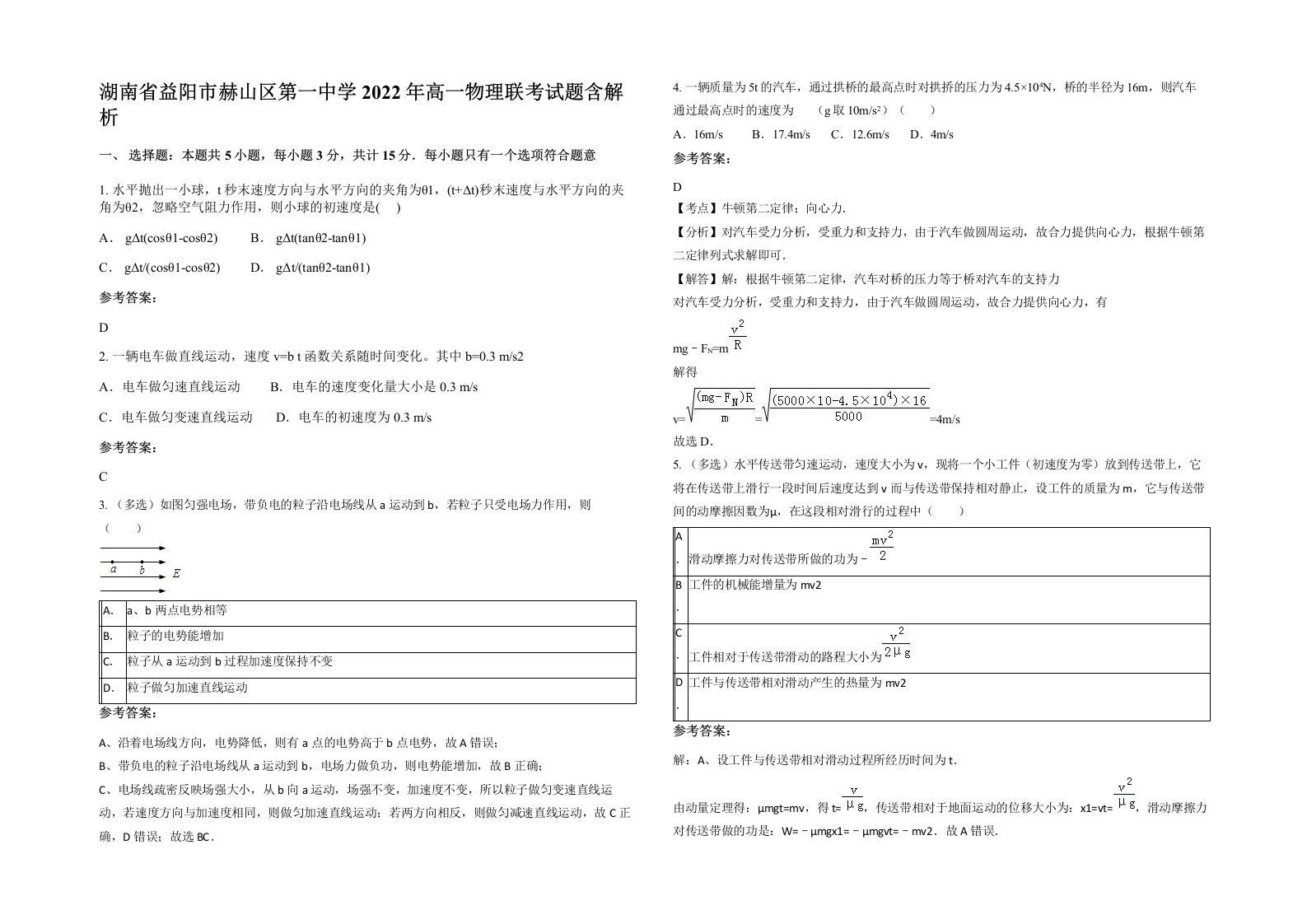 湖南省益阳市赫山区第一中学2022年高一物理联考试题含解析