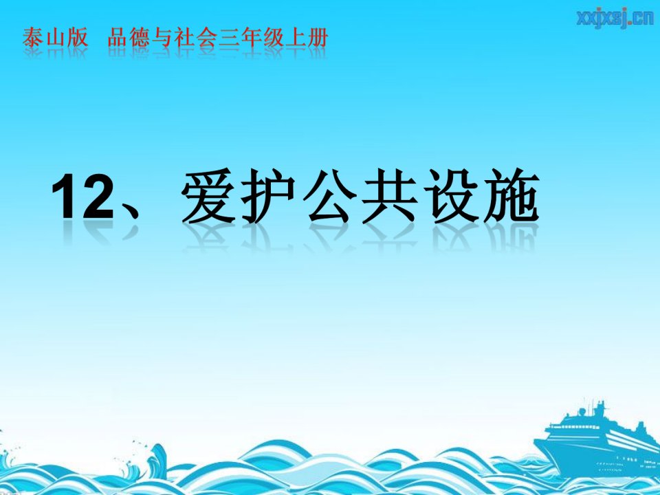 泰山版小学品德与社会三年级上册爱护公共设施课件