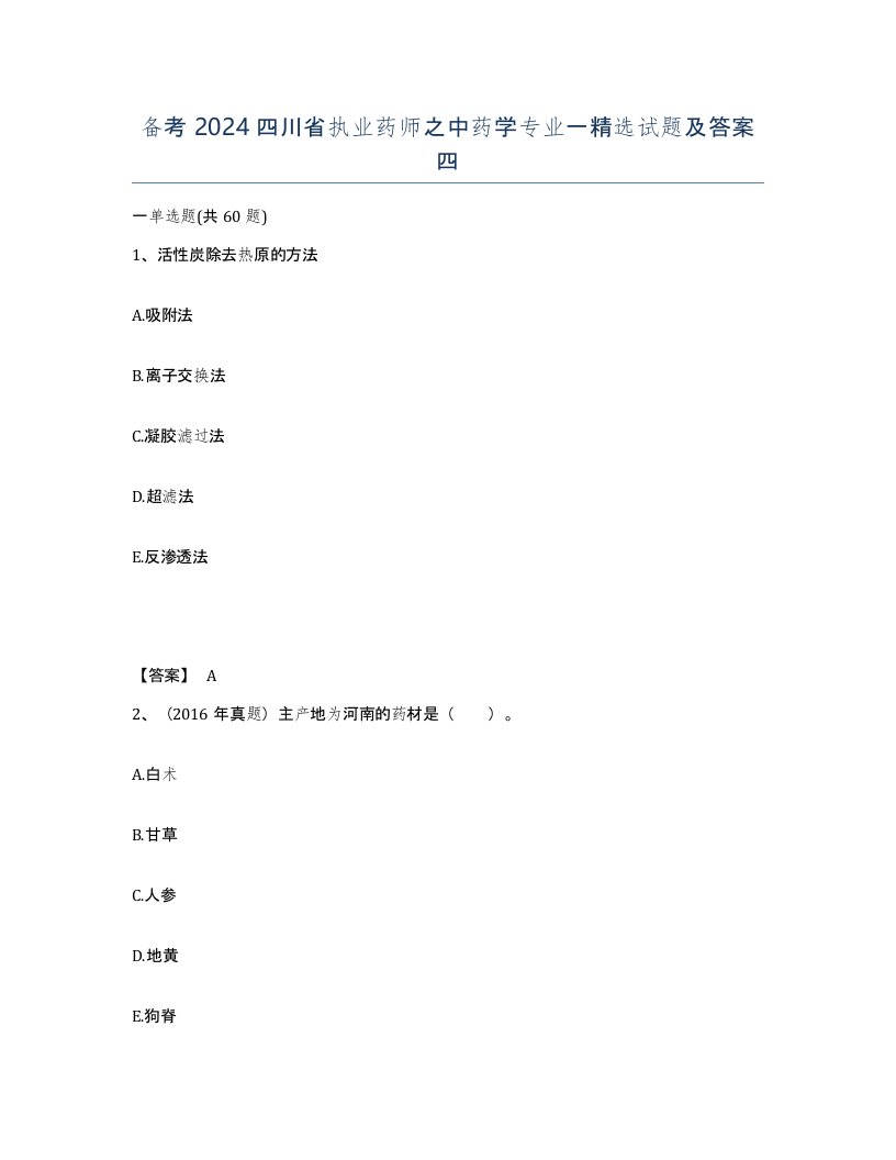 备考2024四川省执业药师之中药学专业一试题及答案四