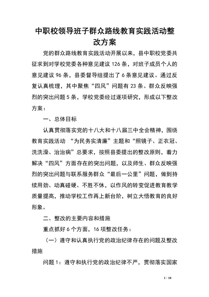 中职校领导班子群众路线教育实践活动整改方案.doc