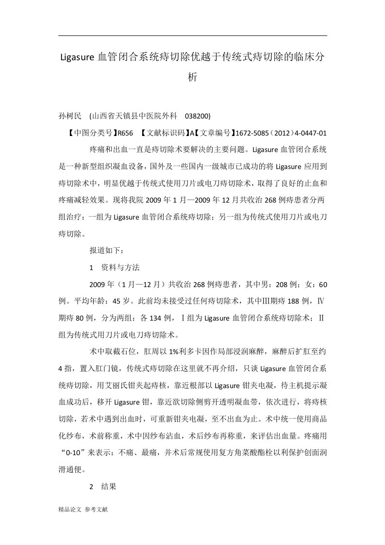 Ligasure血管闭合系统痔切除优越于传统式痔切除的临床分析