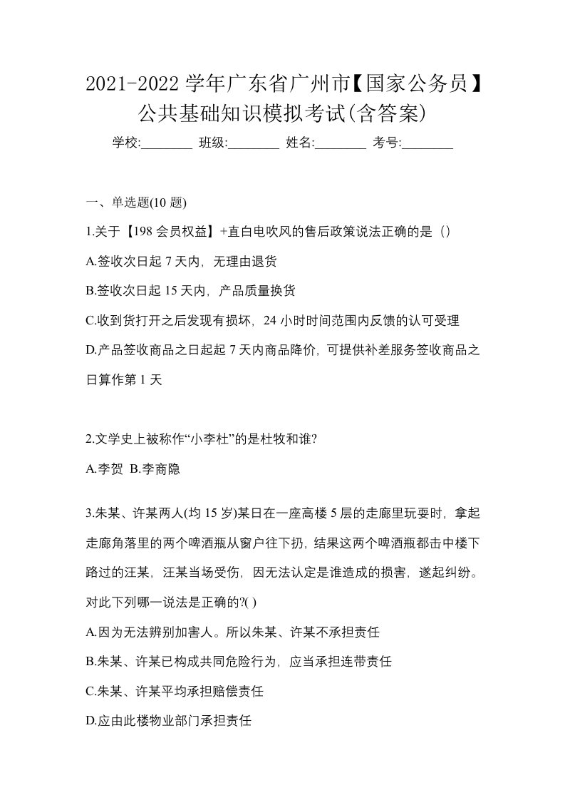 2021-2022学年广东省广州市国家公务员公共基础知识模拟考试含答案