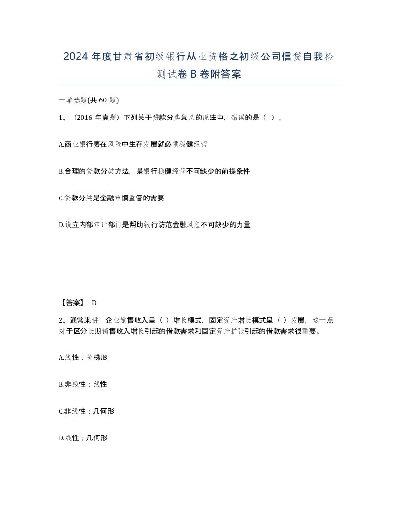 2024年度甘肃省初级银行从业资格之初级公司信贷自我检测试卷B卷附答案