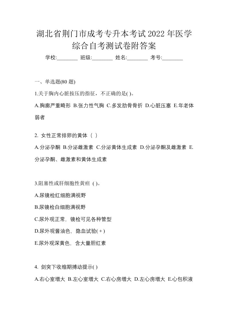 湖北省荆门市成考专升本考试2022年医学综合自考测试卷附答案