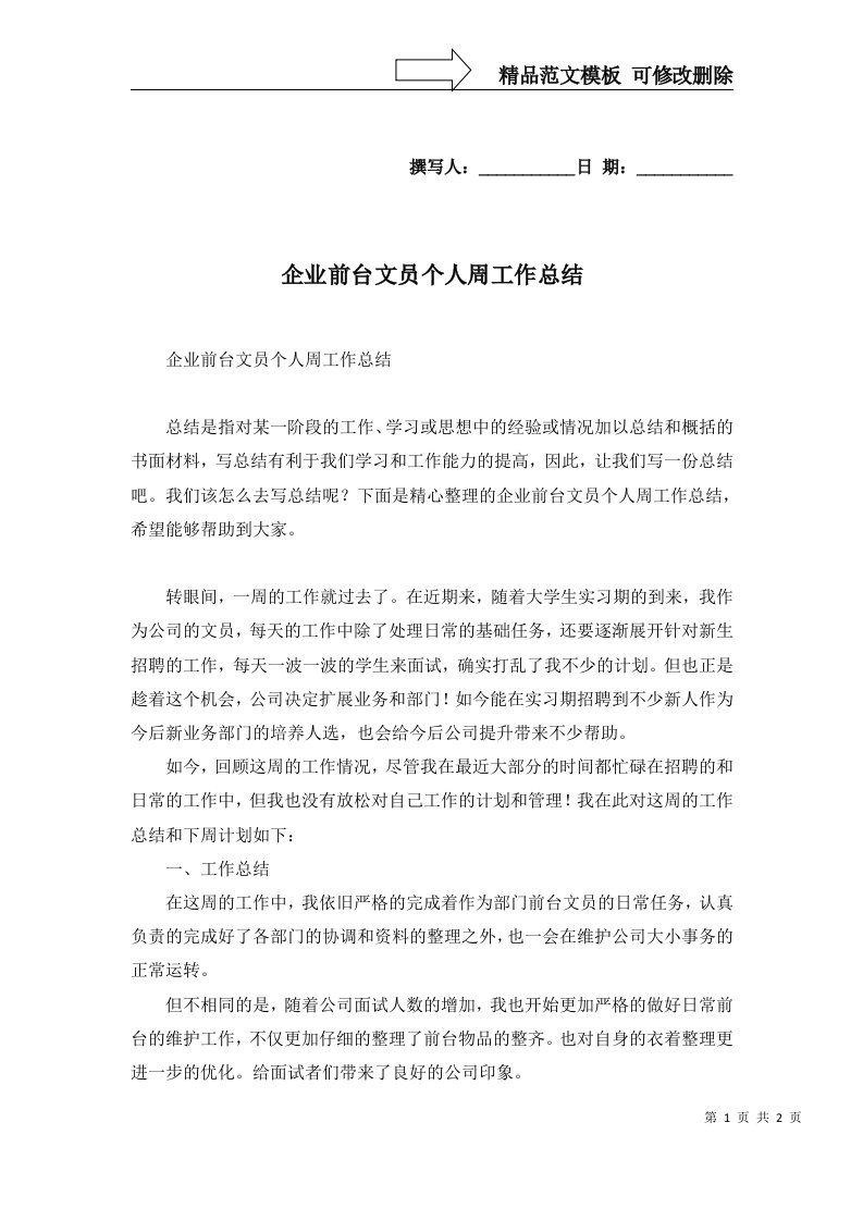 2022年企业前台文员个人周工作总结