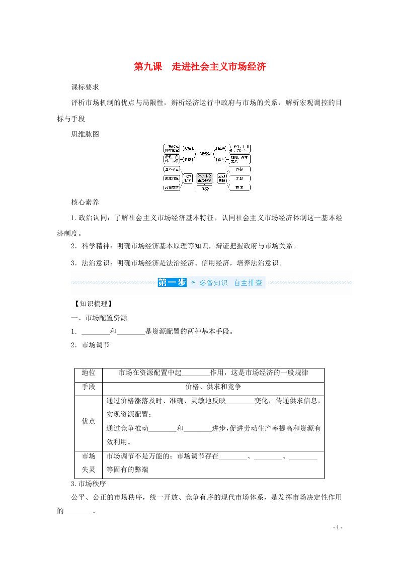 2022届高考政治一轮复习第四单元发展社会主义市抄济9走进社会主义市抄济学案新人教版必修1202106112161