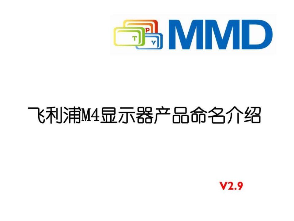 飞利浦显示器最新命名规则2012-Q4.ppt