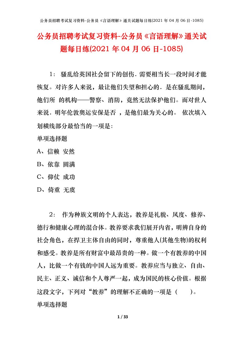 公务员招聘考试复习资料-公务员言语理解通关试题每日练2021年04月06日-1085