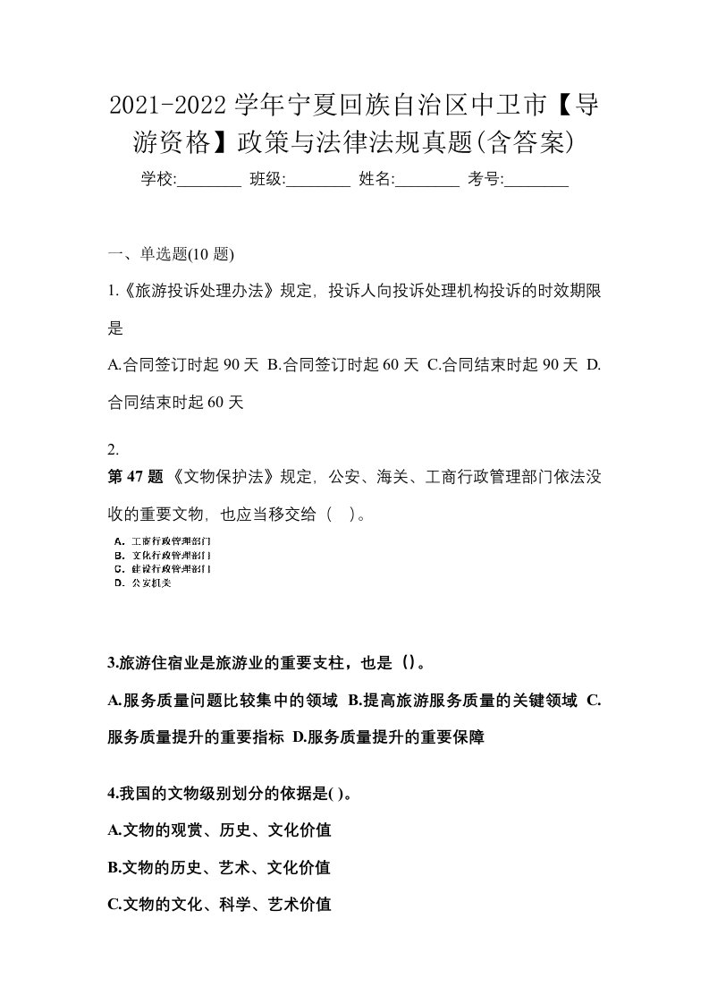 2021-2022学年宁夏回族自治区中卫市导游资格政策与法律法规真题含答案