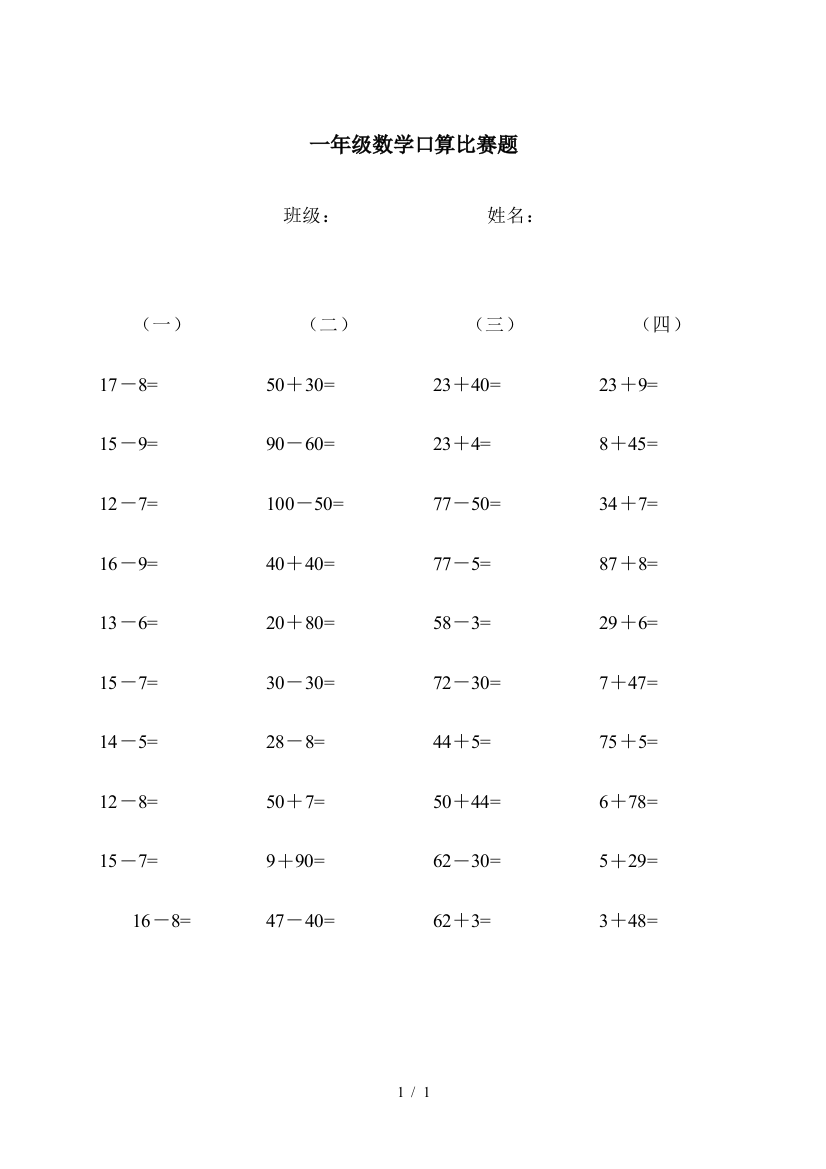 一年级数学口算比赛题