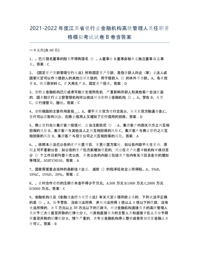 2021-2022年度江苏省银行业金融机构高级管理人员任职资格模拟考试试卷B卷含答案