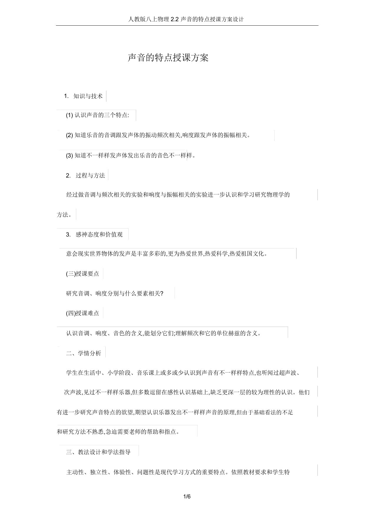 人教版八上物理22声音的特性教案设计