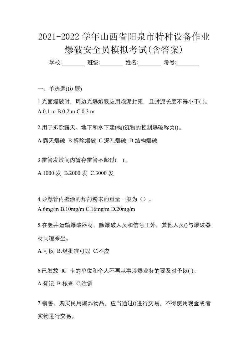 2021-2022学年山西省阳泉市特种设备作业爆破安全员模拟考试含答案