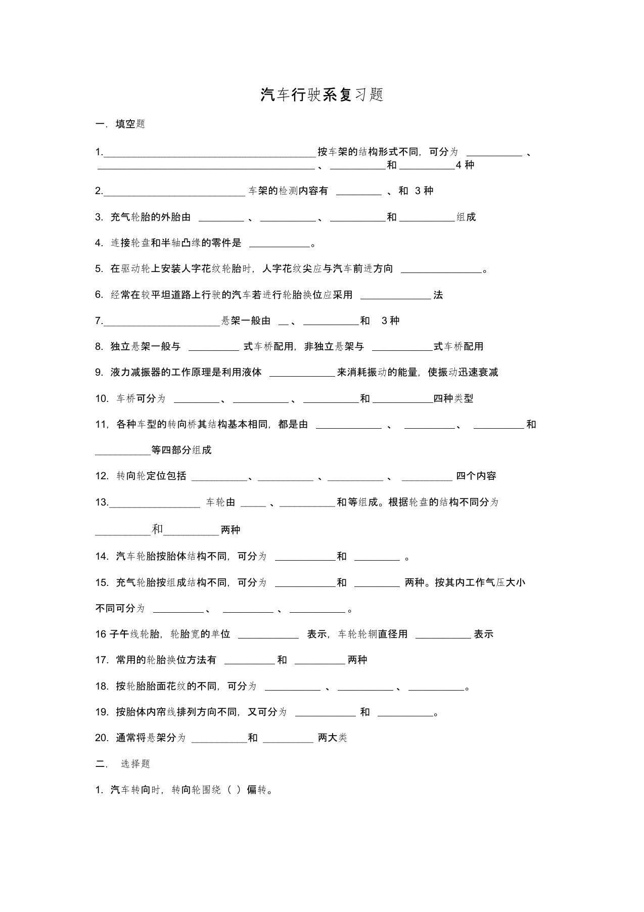 (完整版)汽车底盘行驶系复习题