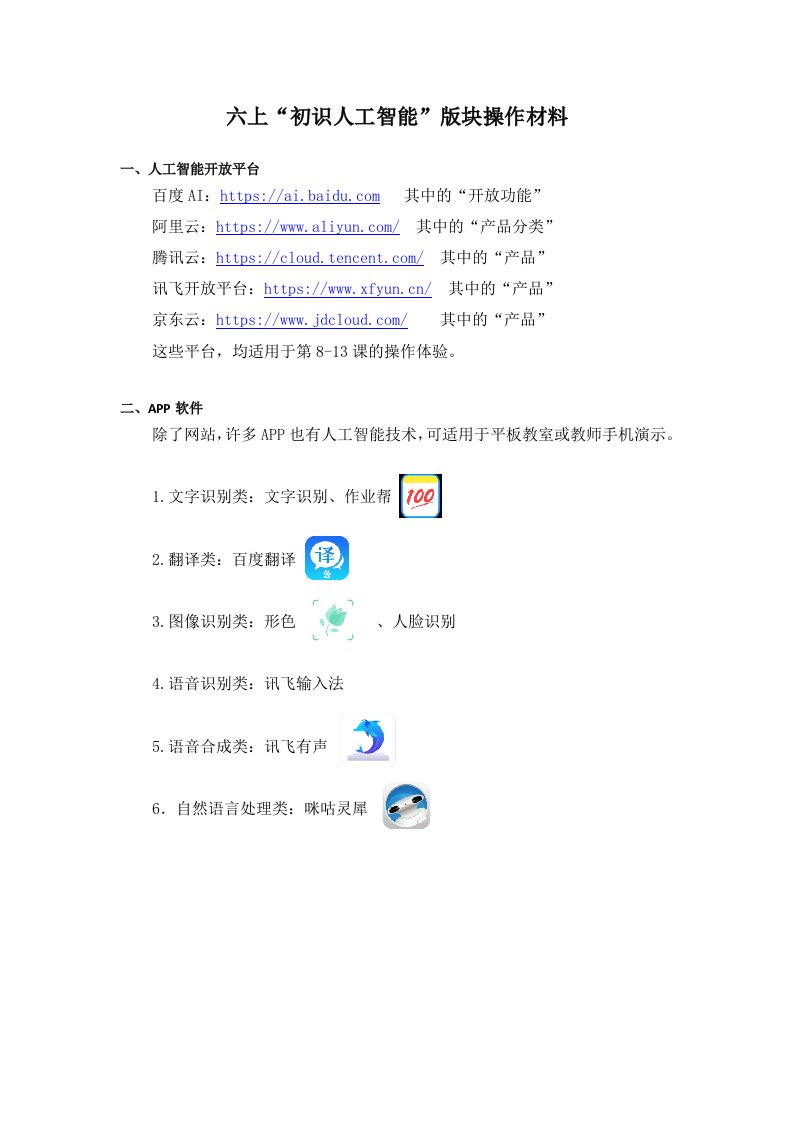 六上第二单元初识人工智能操作素材