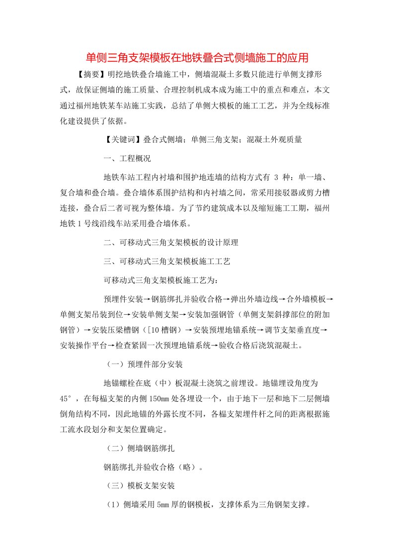 精选单侧三角支架模板在地铁叠合式侧墙施工的应用