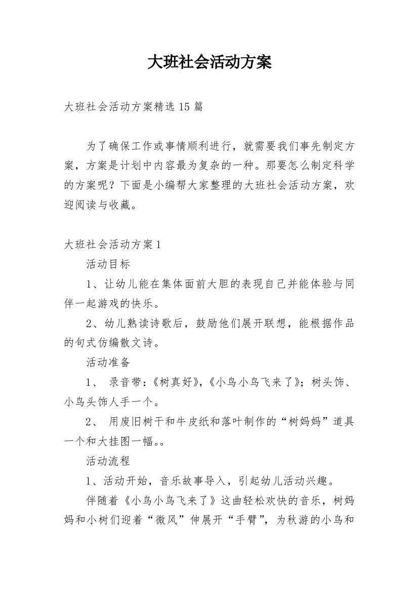 大班社会活动方案_1