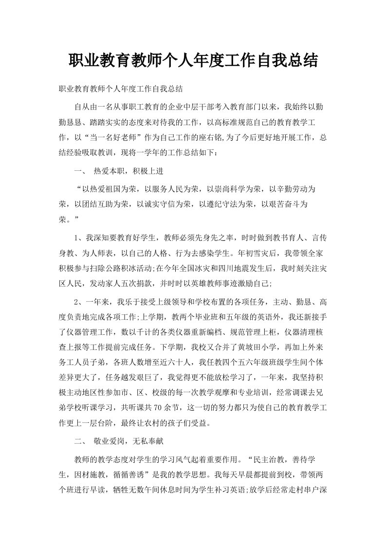 职业教育教师个人年度工作自我总结