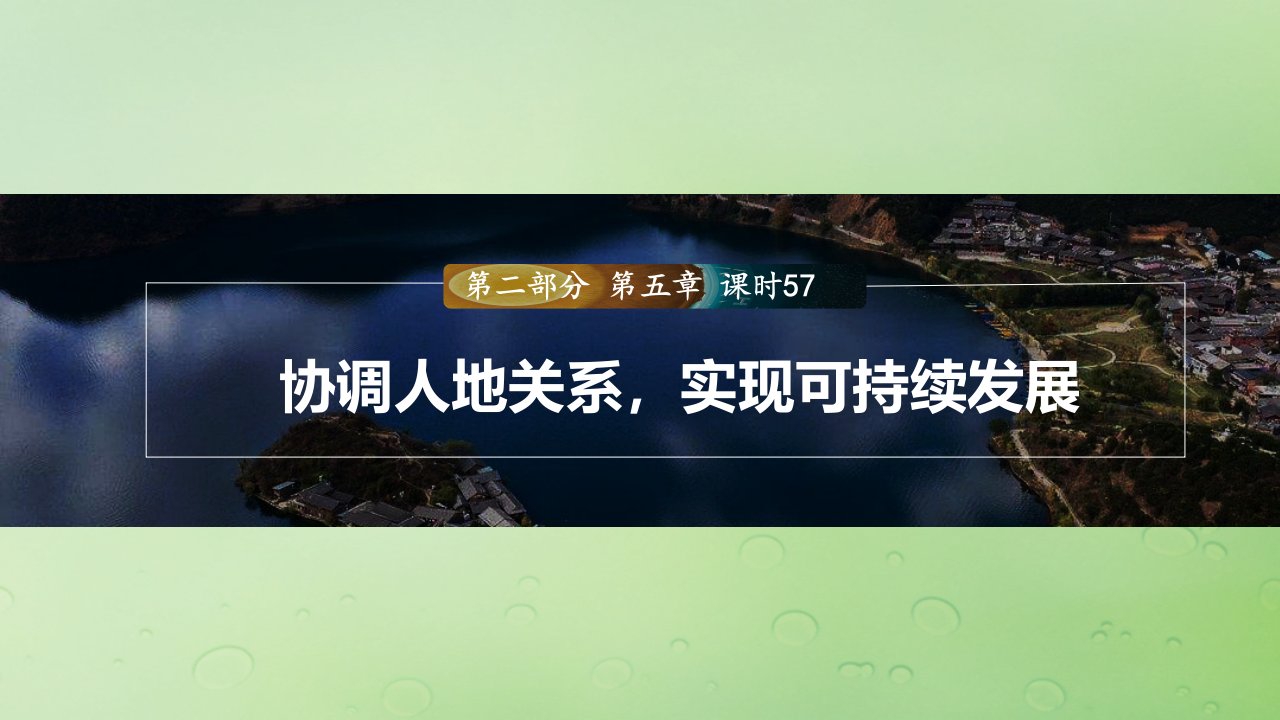 适用于新教材2024届高考地理一轮复习第二部分人文地理第五章人地关系与可持续发展课时57协调人地关系实现可持续发展课件湘教版