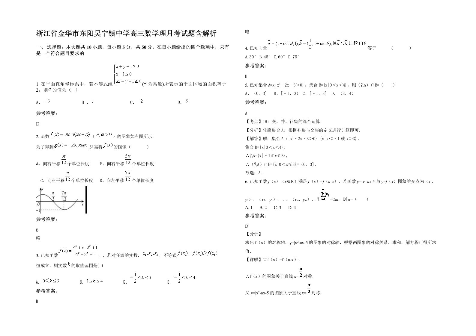 浙江省金华市东阳吴宁镇中学高三数学理月考试题含解析