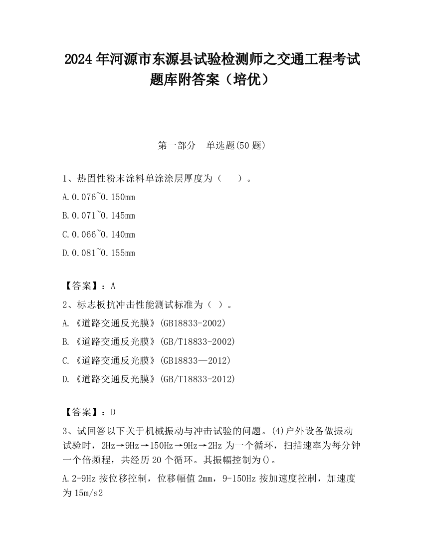 2024年河源市东源县试验检测师之交通工程考试题库附答案（培优）