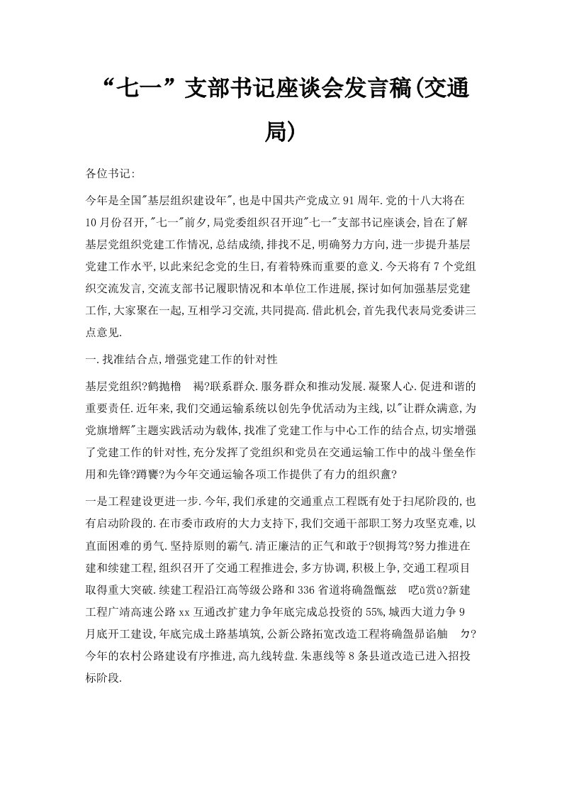 七一支部书记座谈会发言稿交通局