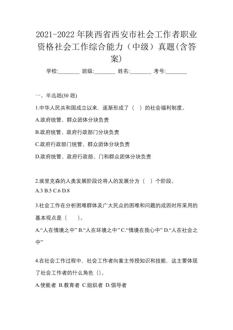 2021-2022年陕西省西安市社会工作者职业资格社会工作综合能力中级真题含答案