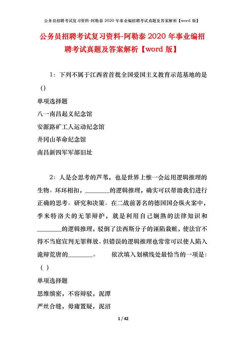 公务员招聘考试复习资料-阿勒泰2020年事业编招聘考试真题及答案解析word版_1