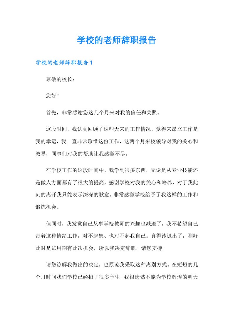 学校的老师辞职报告