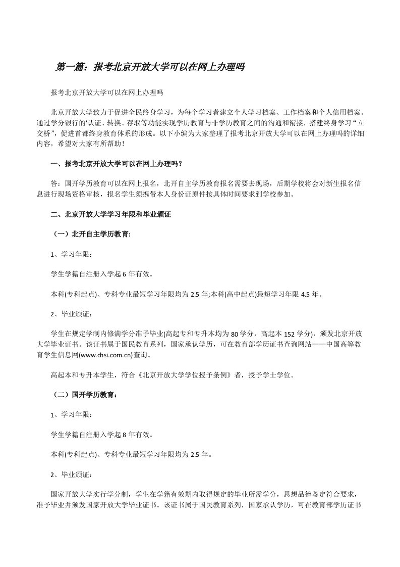 报考北京开放大学可以在网上办理吗（优秀范文五篇）[修改版]